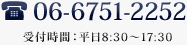 06-6751-2252　受付時間：平日8:30～17:30