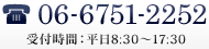 06-6751-2252　受付時間：平日8:30～17:30