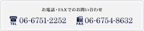 お電話・FAXでのお問い合わせ TEL:06-6751-2252 FAX:06-6754-8632