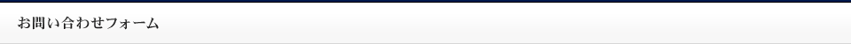 お問い合わせフォーム
