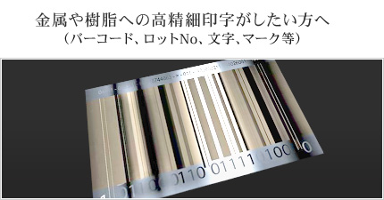 金属や樹脂へ高精細印字がしたい方へ（バーコード、ロットNo、文字、マーク等）