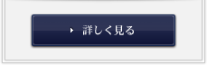 詳しく見る