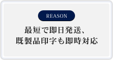 最短で即日発送、既製品印字も即時対応