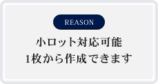 小ロット対応可能 1枚から作成できます