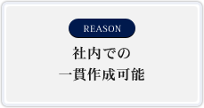 社内での一貫作成可能