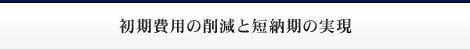 初期費用の削減と短納期の実現