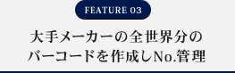 FEATURE03 大手メーカーの全世界分のバーコードを作成しNo.管理