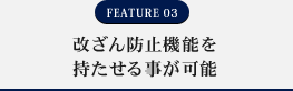 FEATURE03 改ざん防止機能を持たせる事が可能