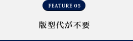 FEATURE05 版下代が不要