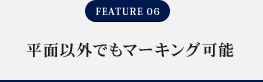 FEATURE06 平面以外でもマーキング可能