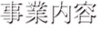 事業内容