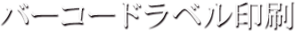 バーコードラベル印刷