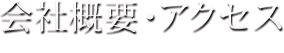 会社概要・アクセス